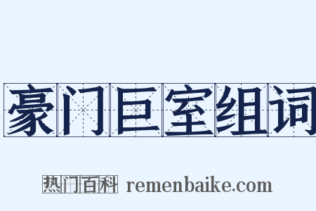 豪门巨室组词是什么意思的图片